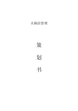 火锅店的管理方法