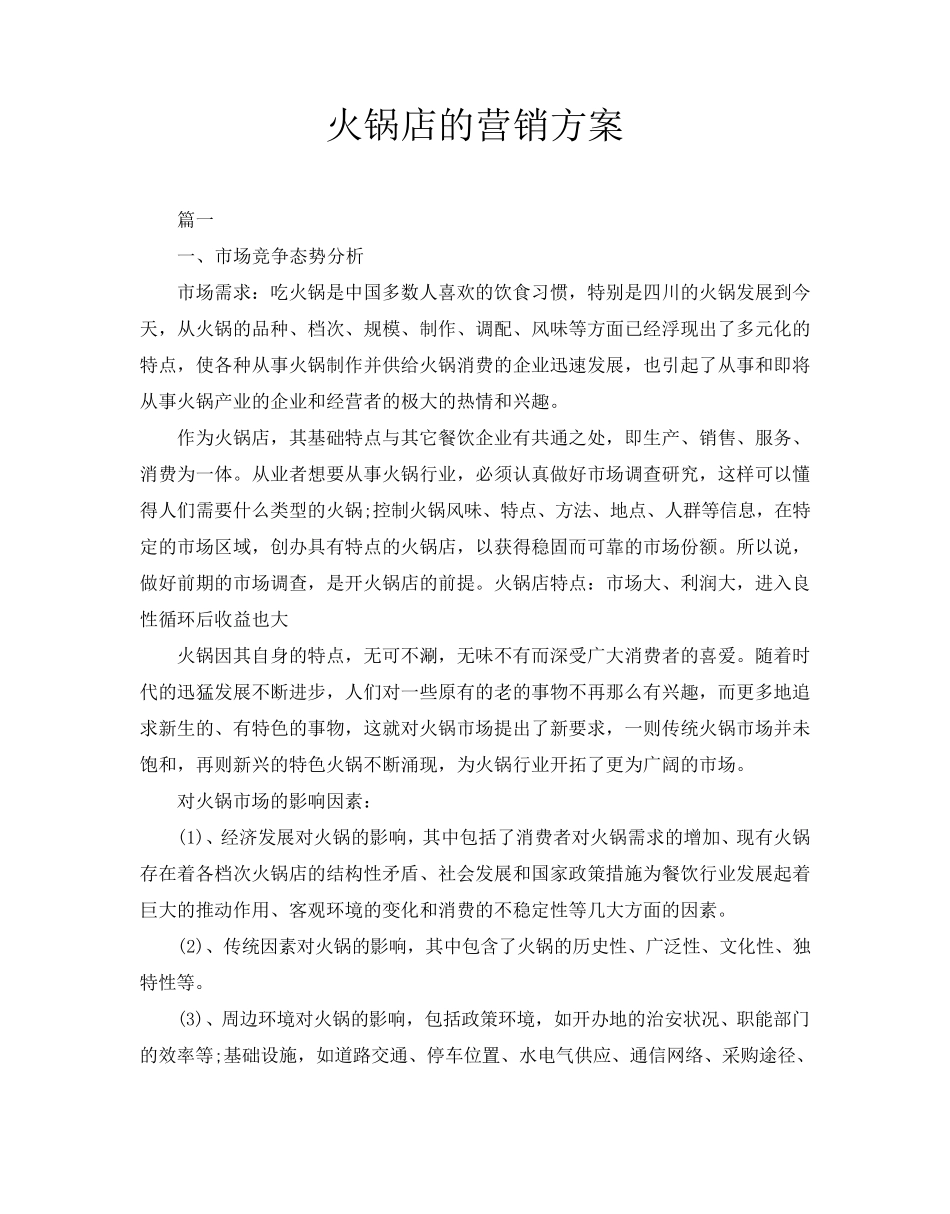 火锅店的营销方案_第1页