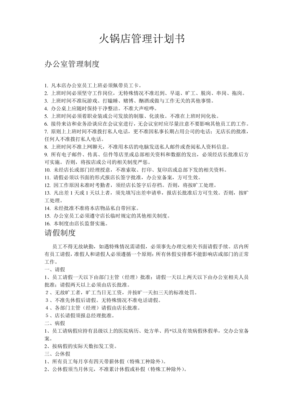 火锅店管理制度_第1页