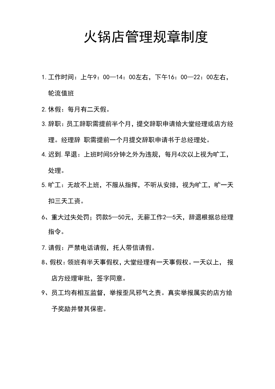 火锅店管理规章制度_第1页