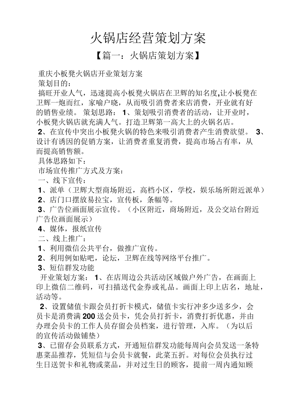 火锅店经营策划方案_第1页