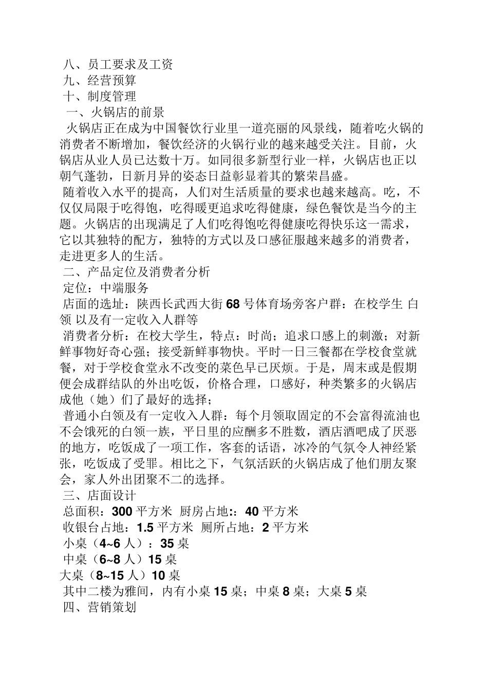 火锅店经营策划方案_第3页