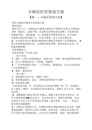 火锅店经营策划方案