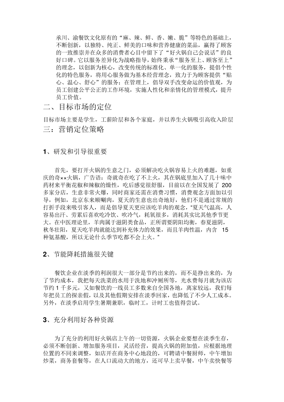 火锅店营销策划书_第2页
