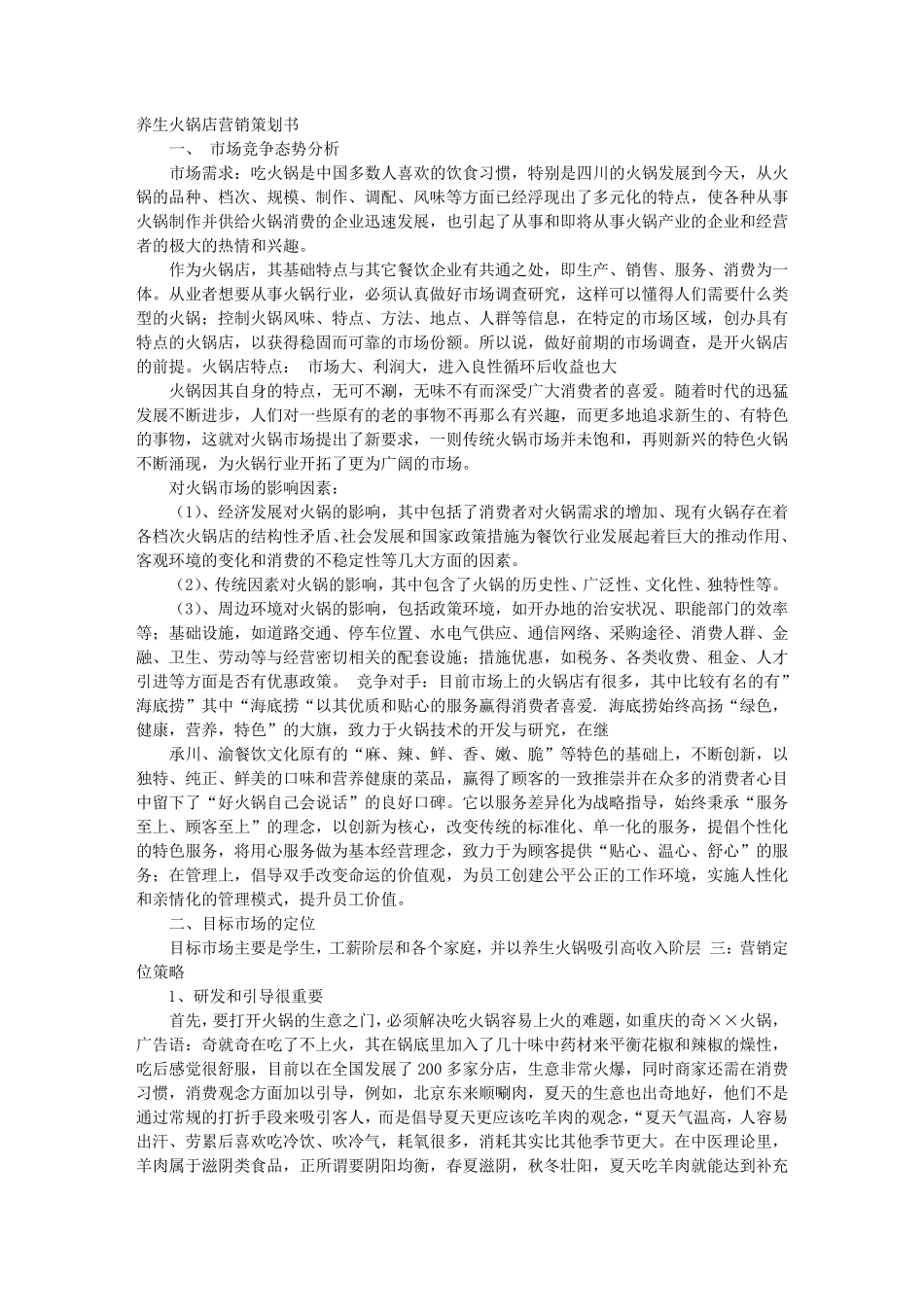火锅店营销策划方案_第1页