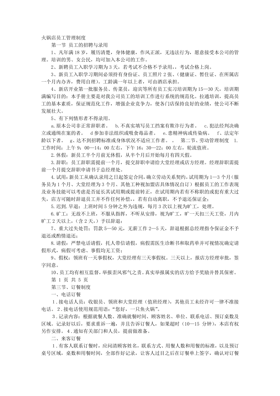火锅店规章制度及员工守则_第1页