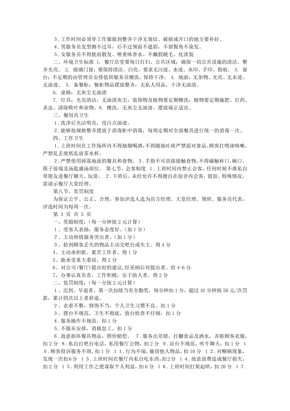火锅店规章制度及员工守则_第3页