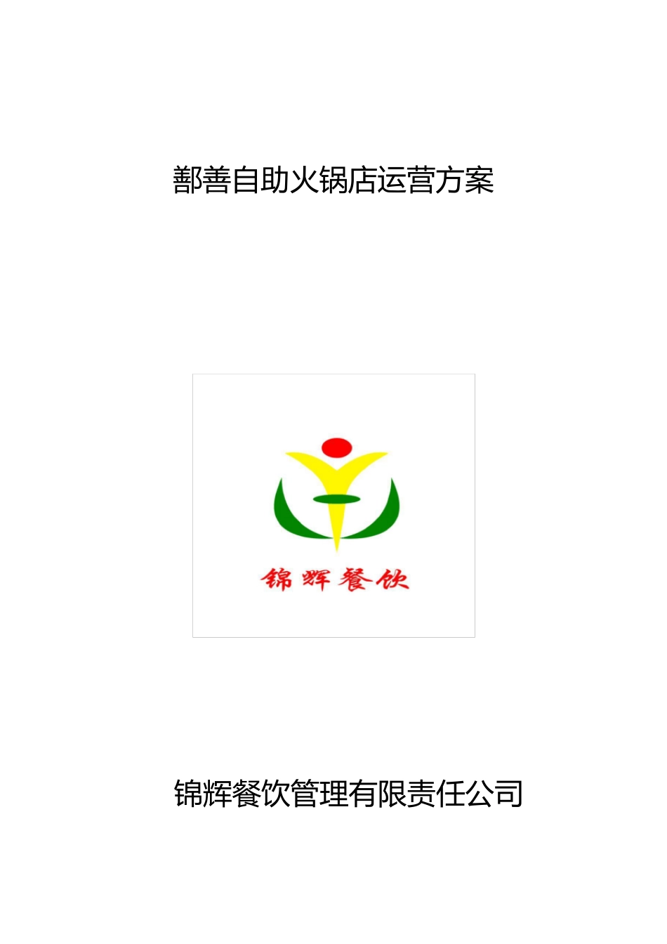 火锅店运营方案_第1页