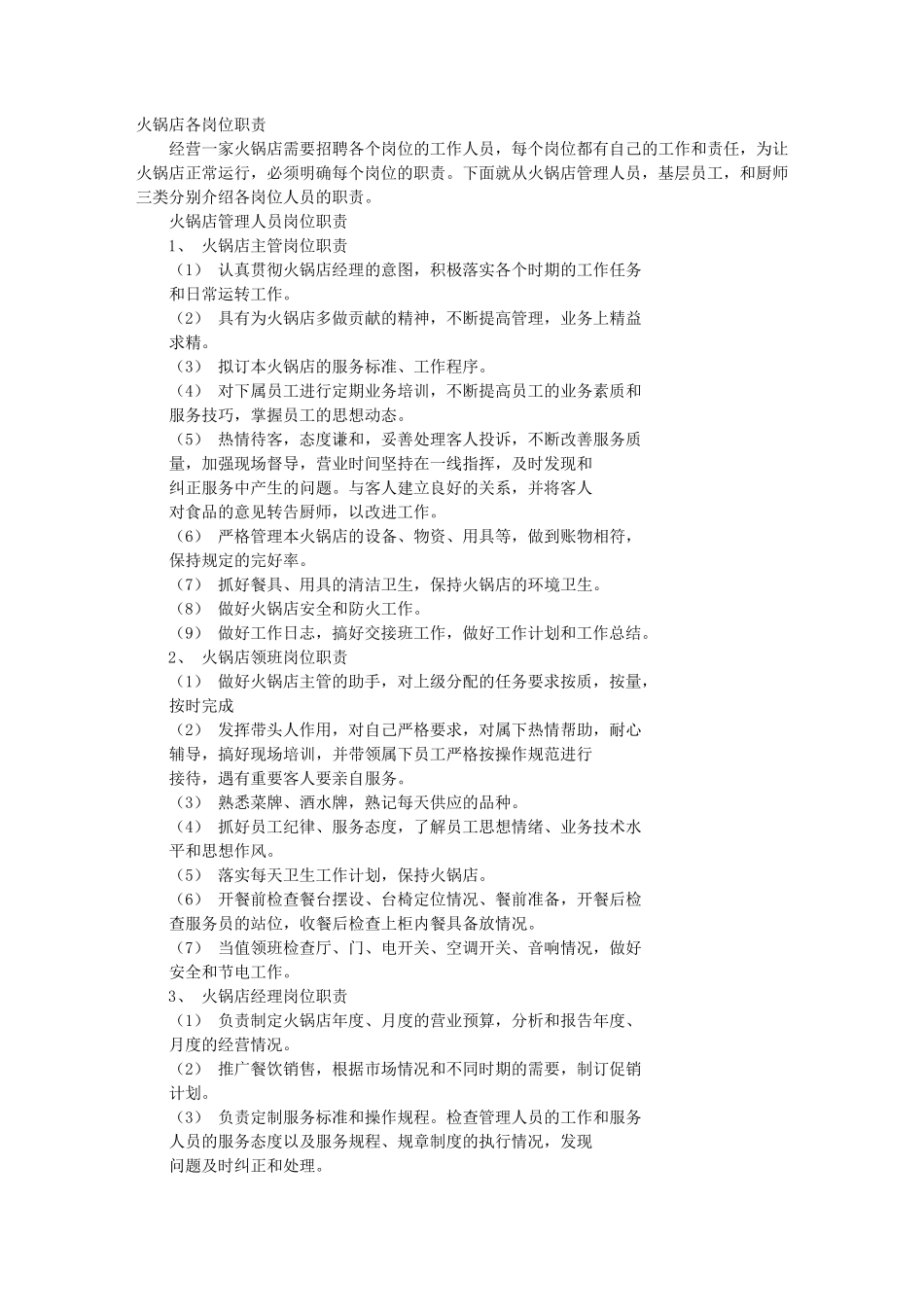 火锅店长岗位职责_第1页