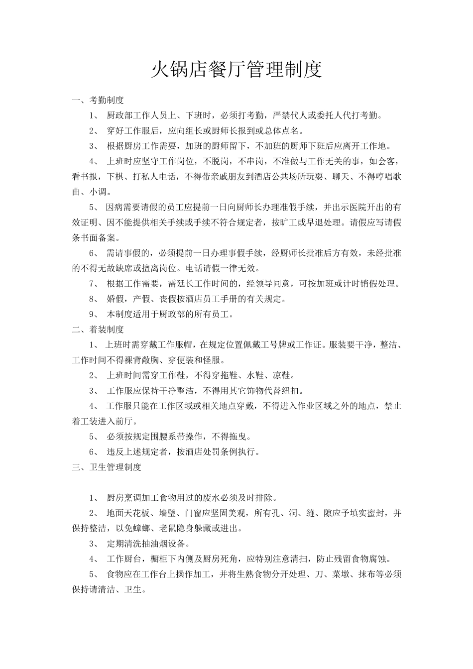 火锅店餐厅管理制度_第1页