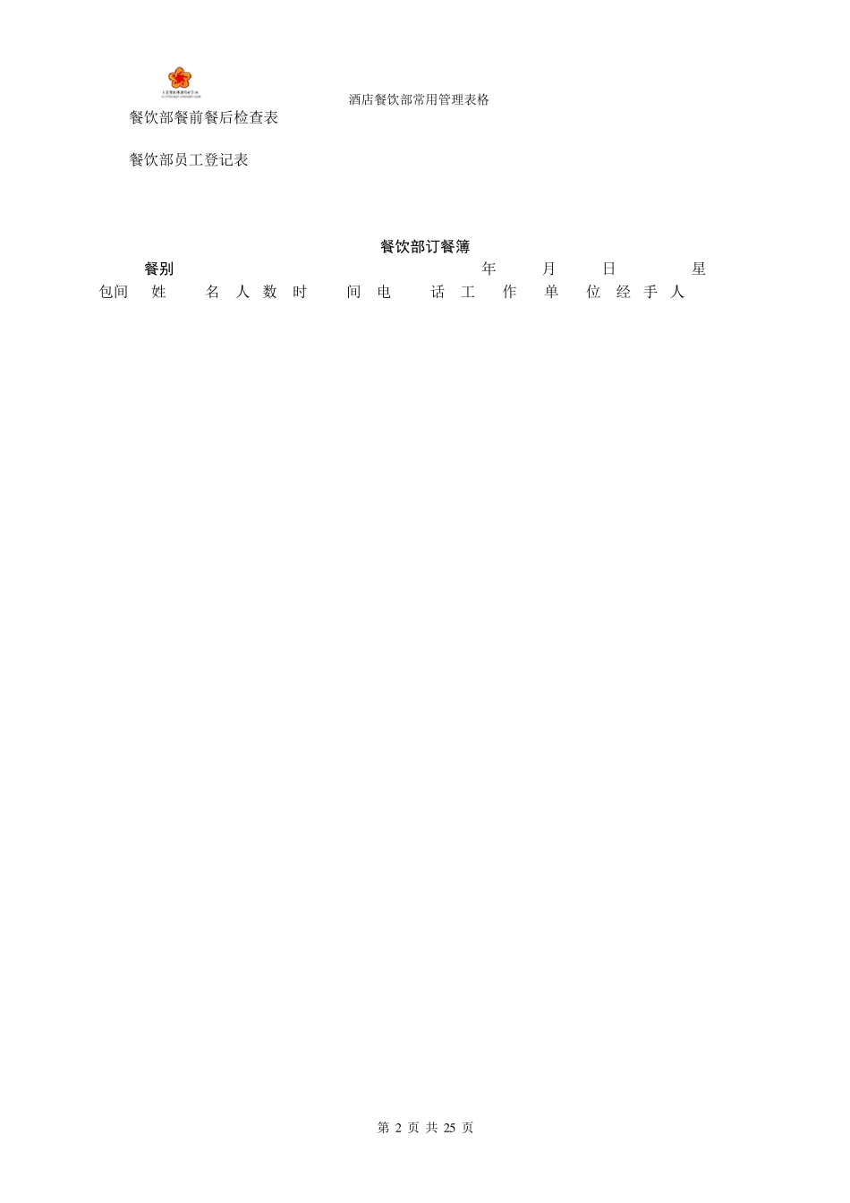 火锅店餐饮店常用管理表格_第2页
