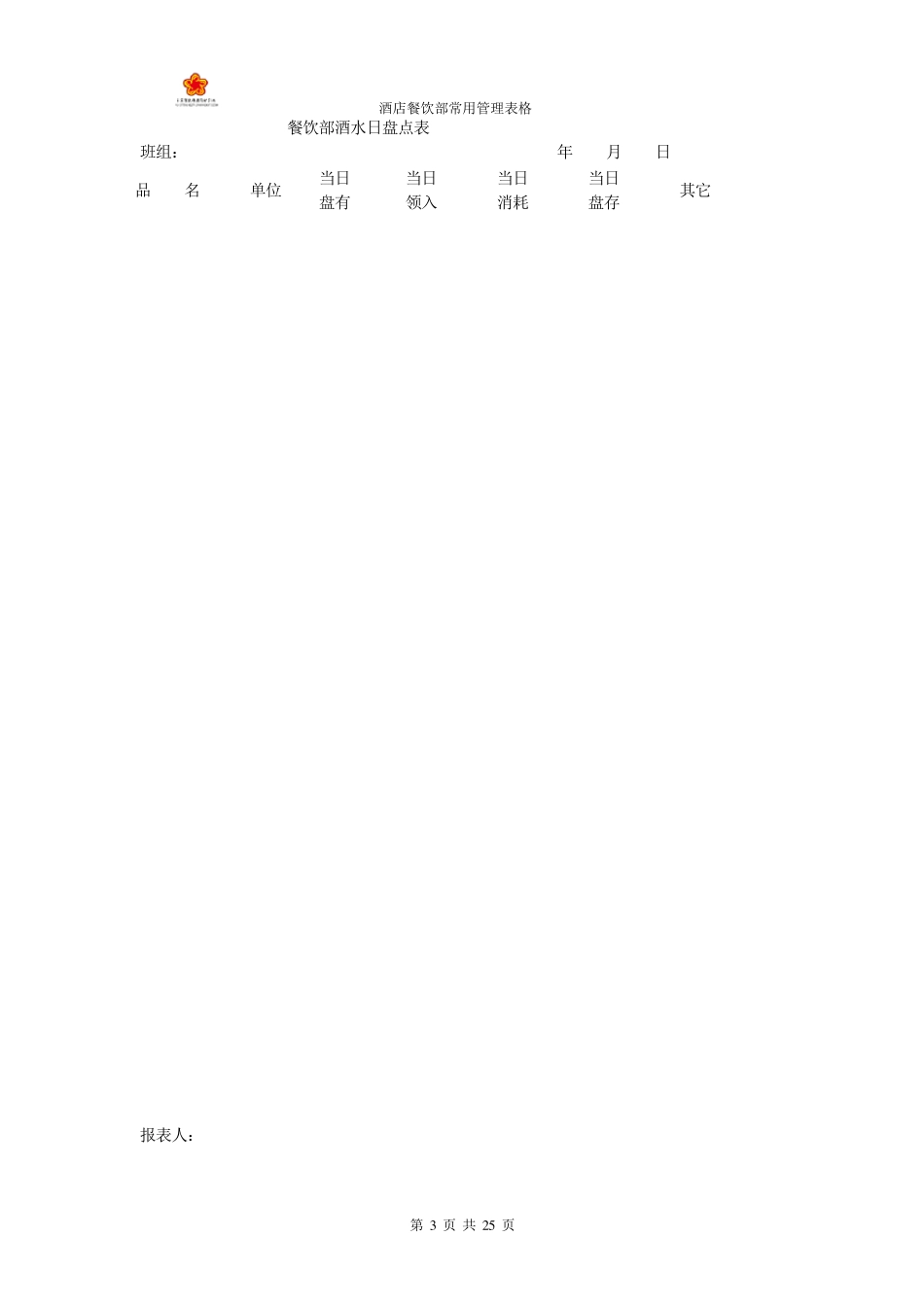 火锅店餐饮店常用管理表格_第3页