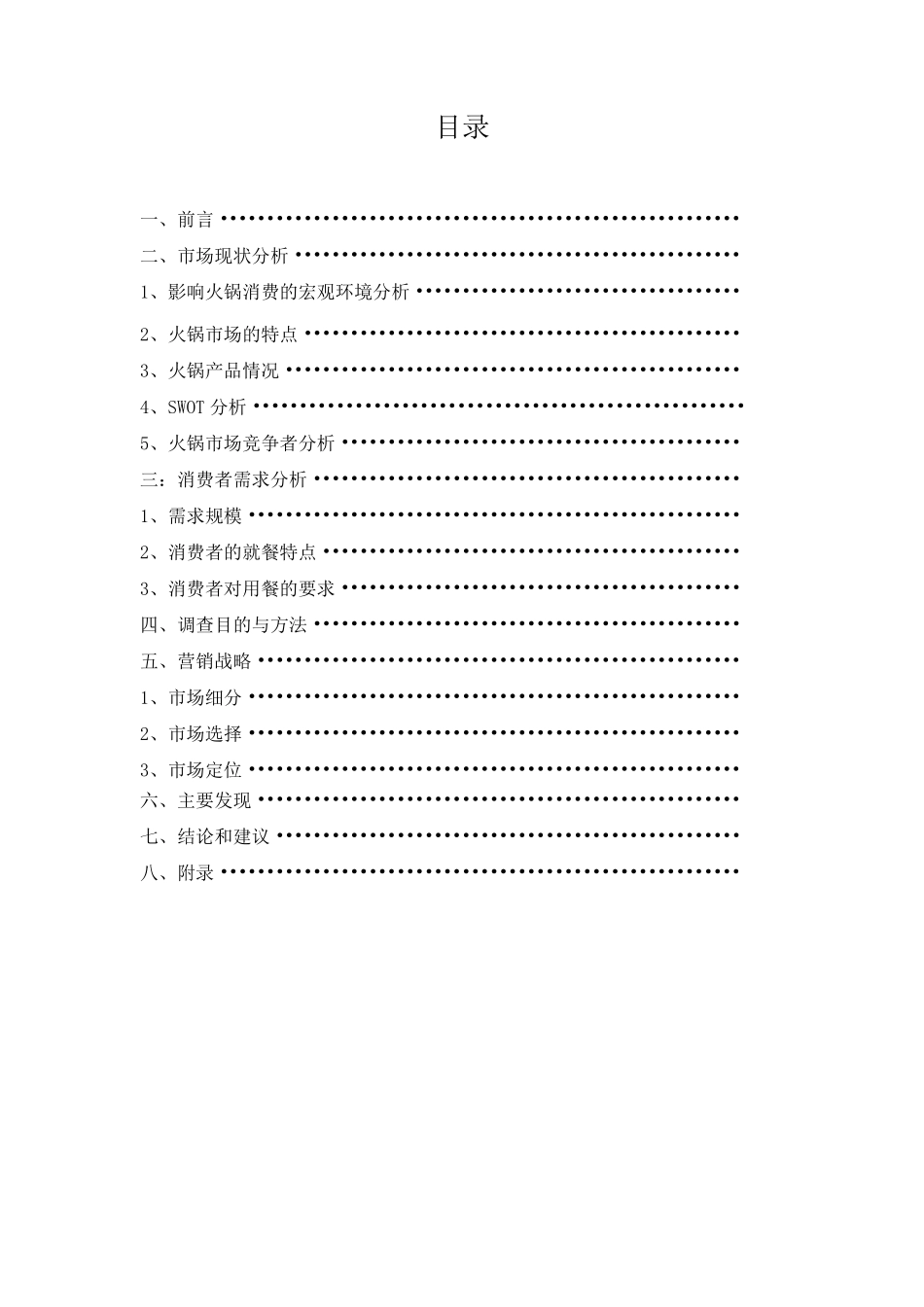 火锅调查报告_第2页