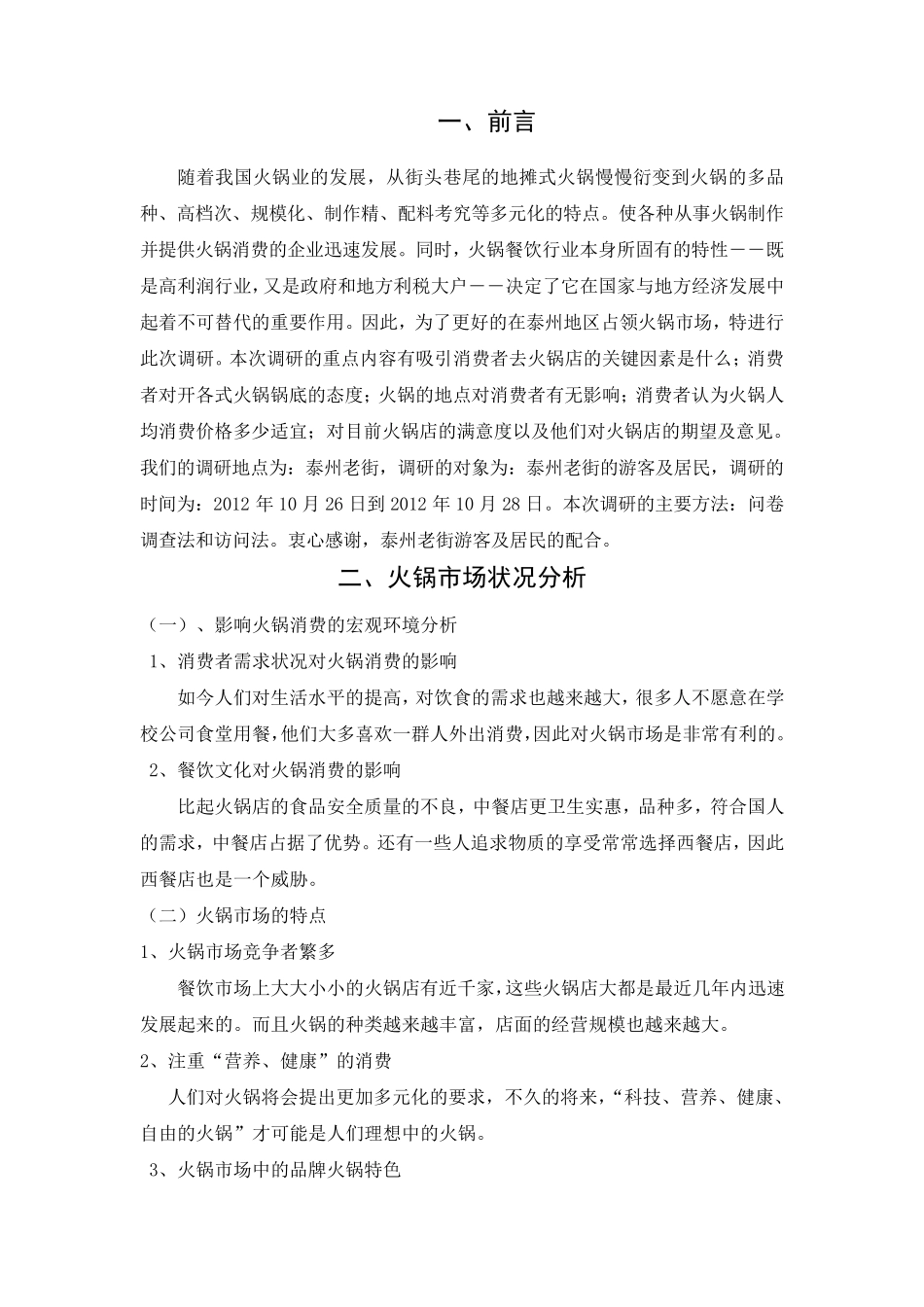 火锅调查报告_第3页