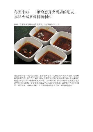火锅餐饮揭秘火锅香辣料碗制作大全