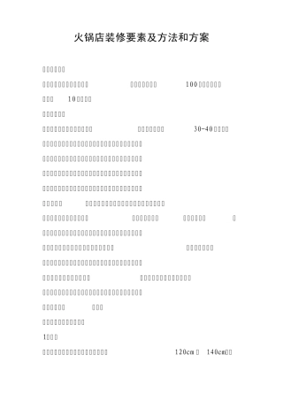 火锅餐饮火锅店装修要素及方法和方案