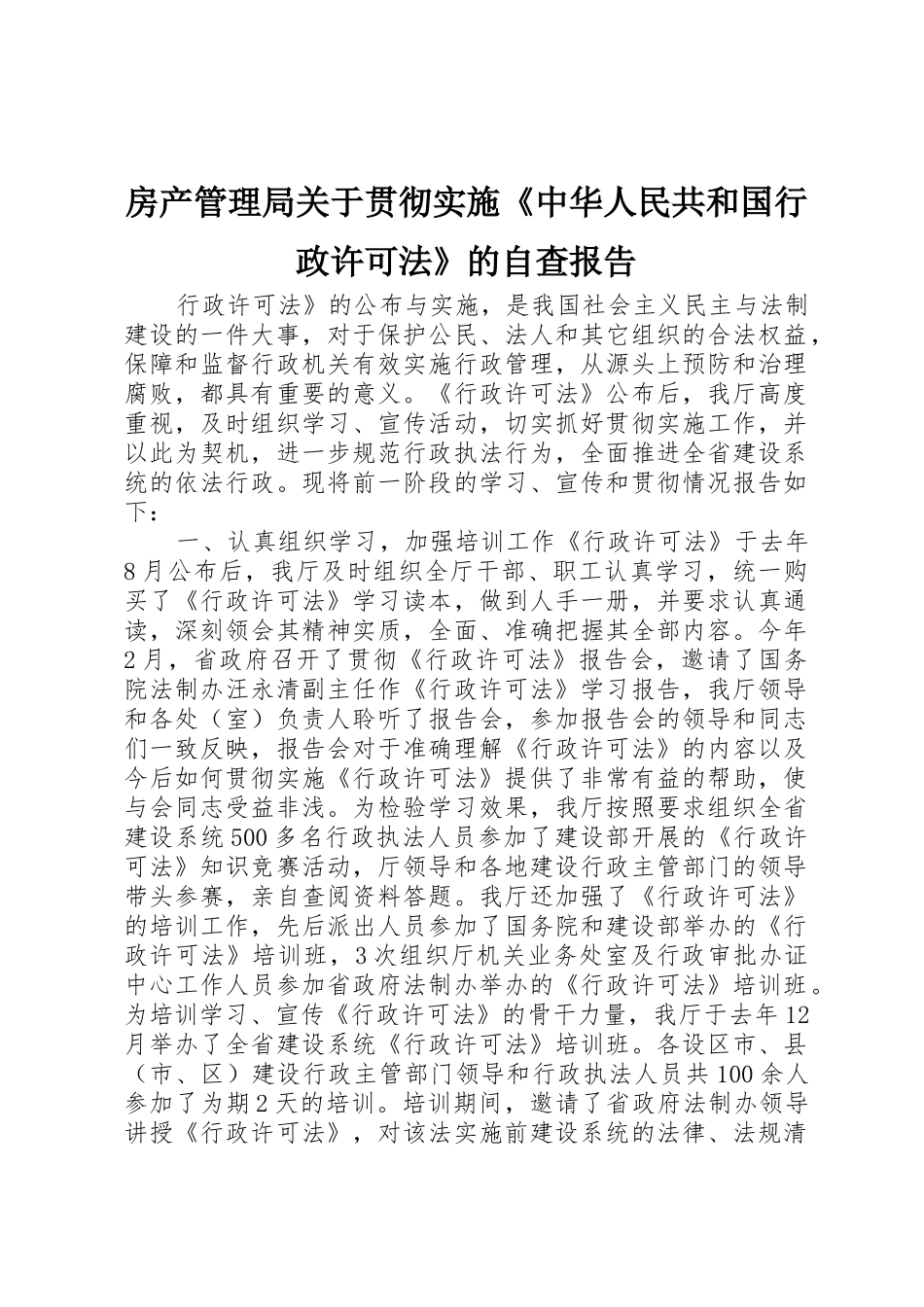 房产管理局关于贯彻实施《中华人民共和国行政许可法》的自查报告_第1页