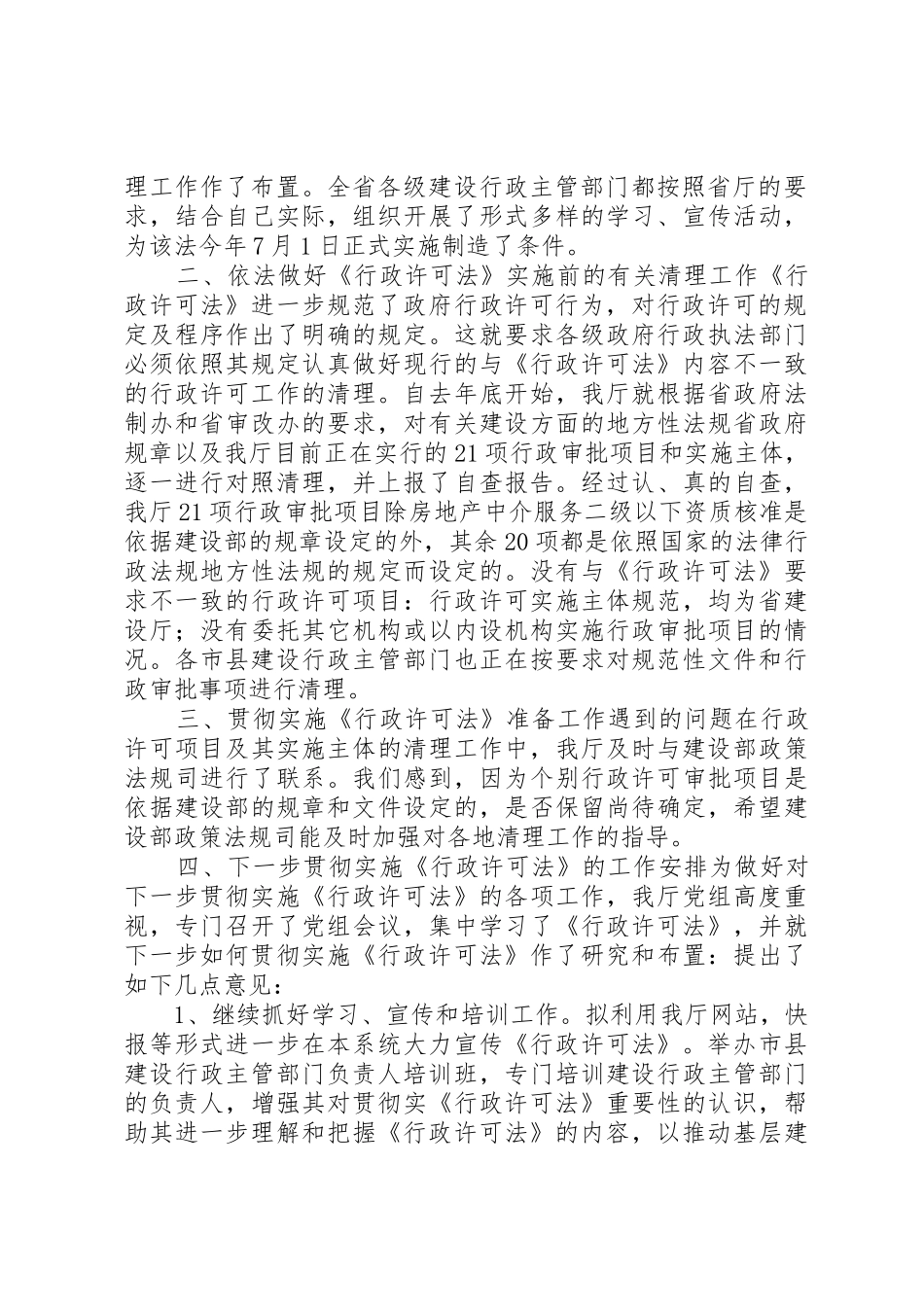 房产管理局关于贯彻实施《中华人民共和国行政许可法》的自查报告_第2页