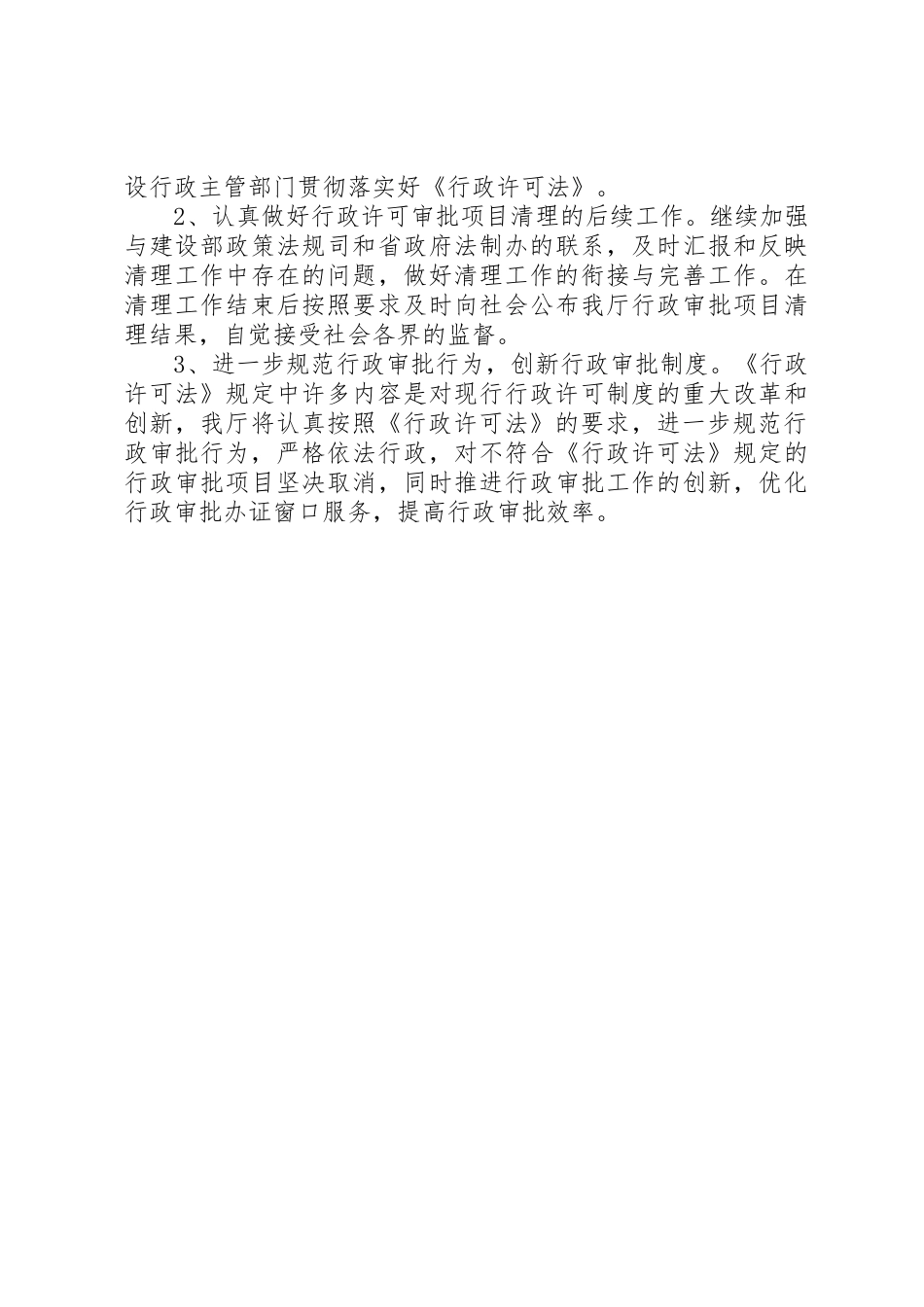 房产管理局关于贯彻实施《中华人民共和国行政许可法》的自查报告_第3页