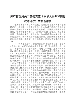 房产管理局关于贯彻实施《中华人民共和国行政许可法》的自查报告