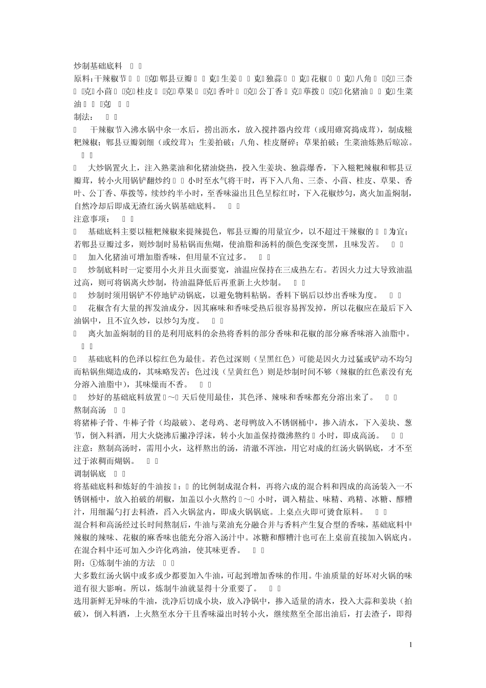 火锅餐饮火锅料方法_第1页