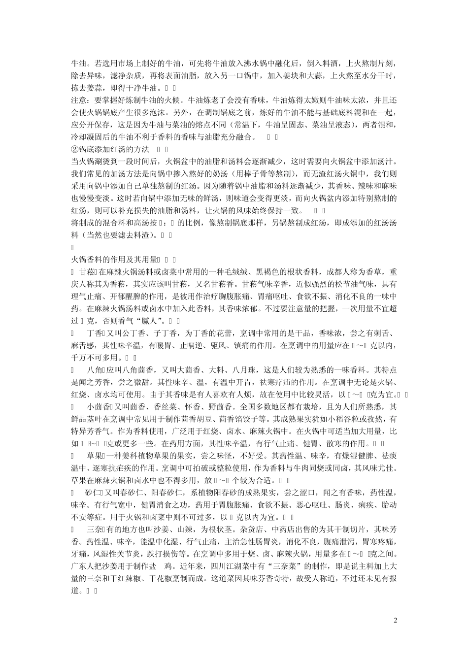 火锅餐饮火锅料方法_第2页