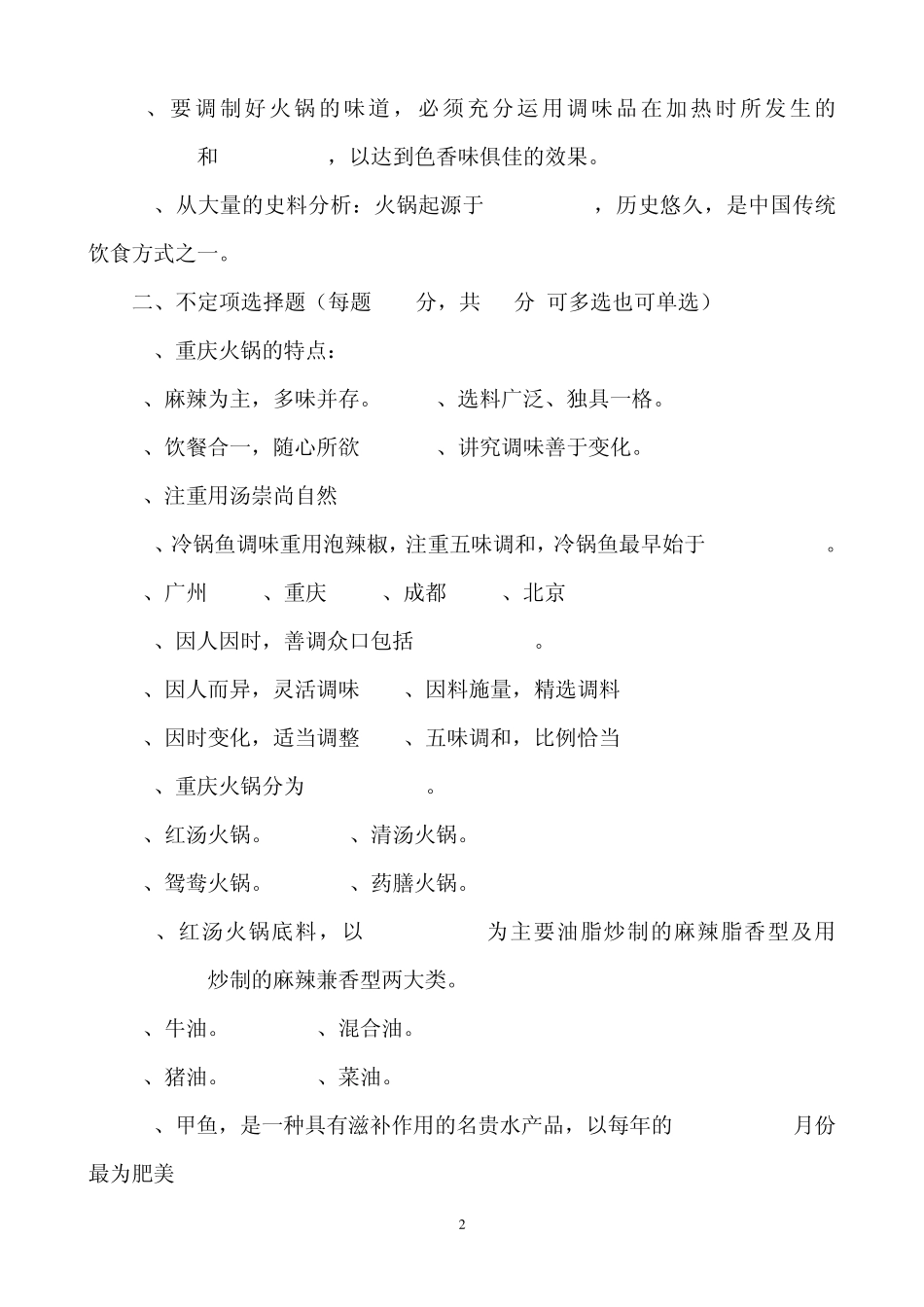 火锅餐饮第二届中国重庆火锅调配师技能大赛知识竞赛试卷资料_第2页
