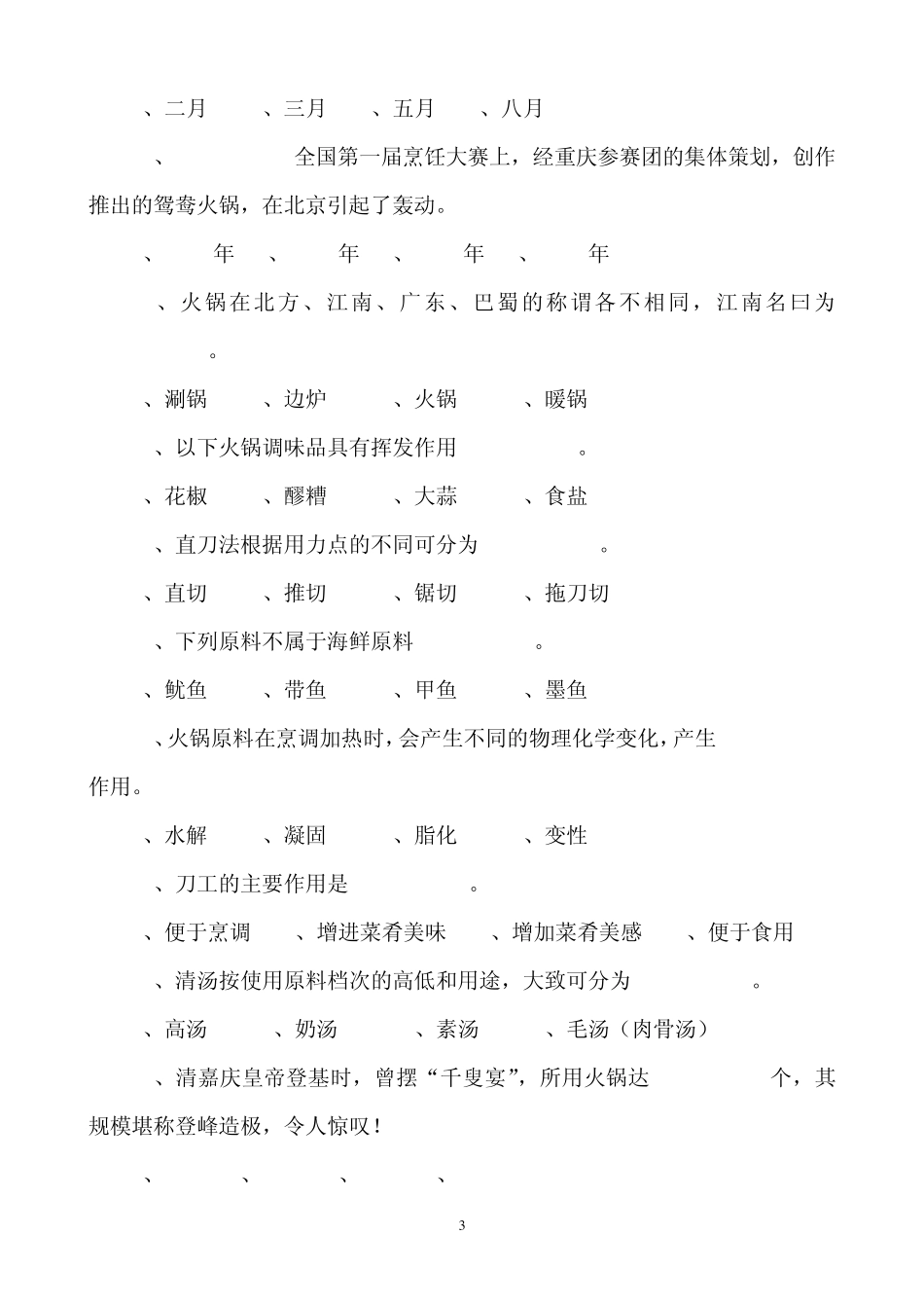 火锅餐饮第二届中国重庆火锅调配师技能大赛知识竞赛试卷资料_第3页