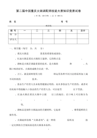 火锅餐饮第二届中国重庆火锅调配师技能大赛知识竞赛试卷资料