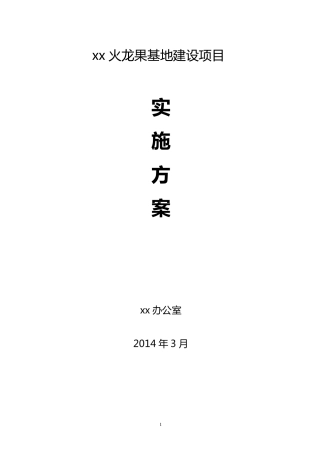 火龙果基地建设项目实施方案