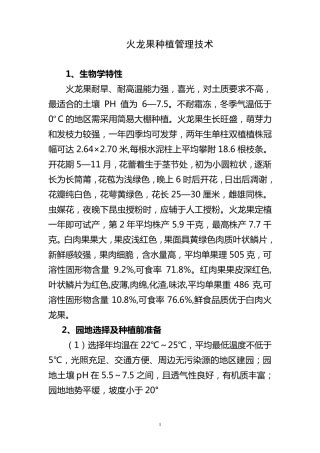 火龙果种植管理技术