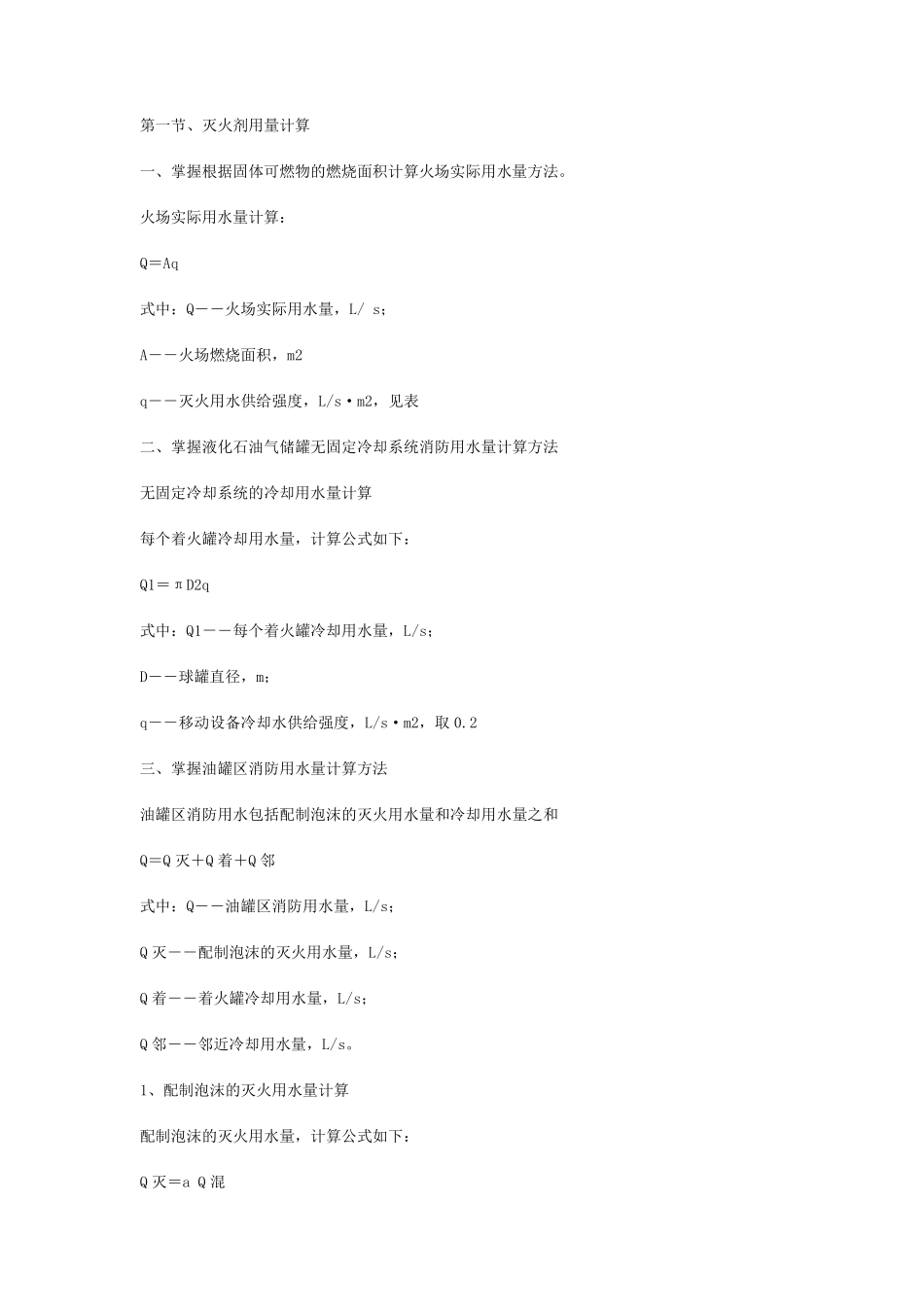 灭火剂用量计算_第1页