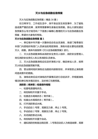 灭火与应急疏散应急预案(16篇)