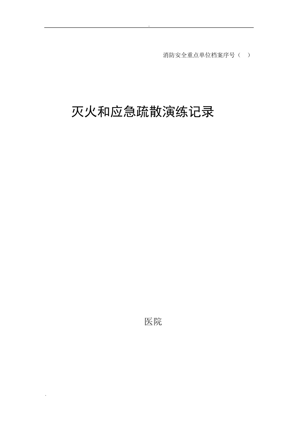 灭火和应急疏散演练记录_第1页