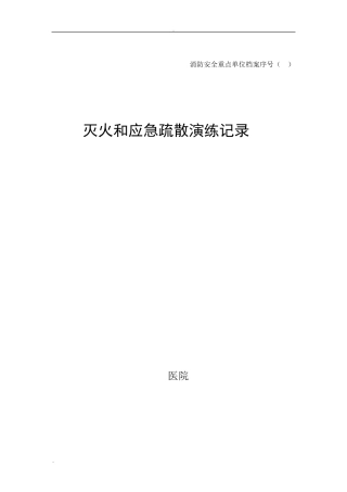 灭火和应急疏散演练记录
