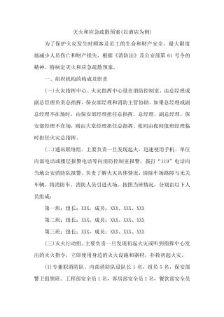 灭火和应急疏散预案(范例)