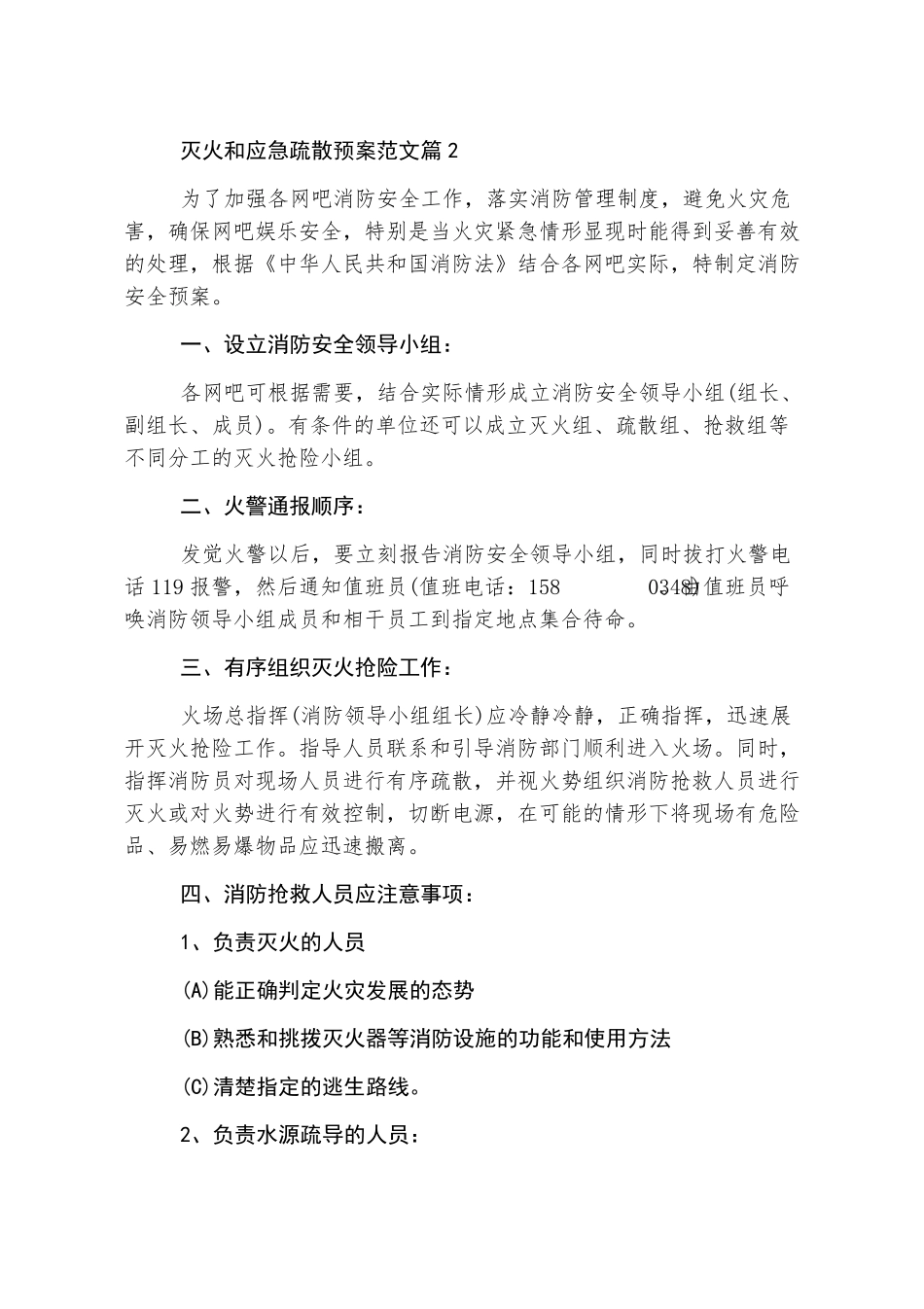灭火和应急疏散预案5篇_第3页