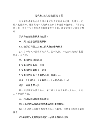 灭火和应急疏散预案5篇