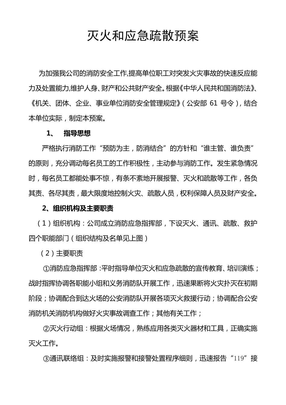 灭火和应急疏散预案_第1页