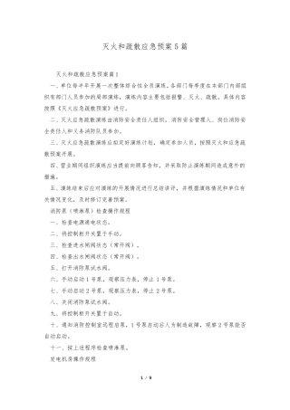 灭火和疏散应急预案5篇