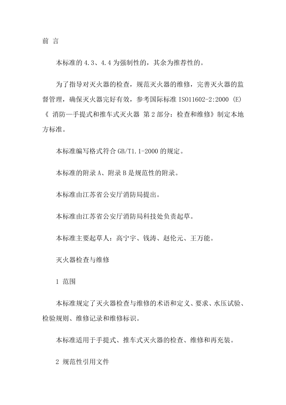 灭火器使用及检查标准_第1页