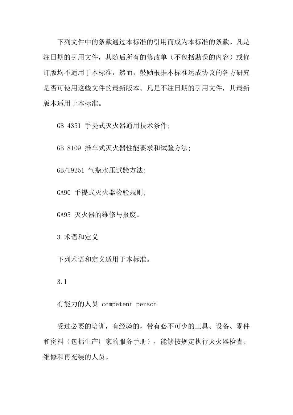 灭火器使用及检查标准_第2页