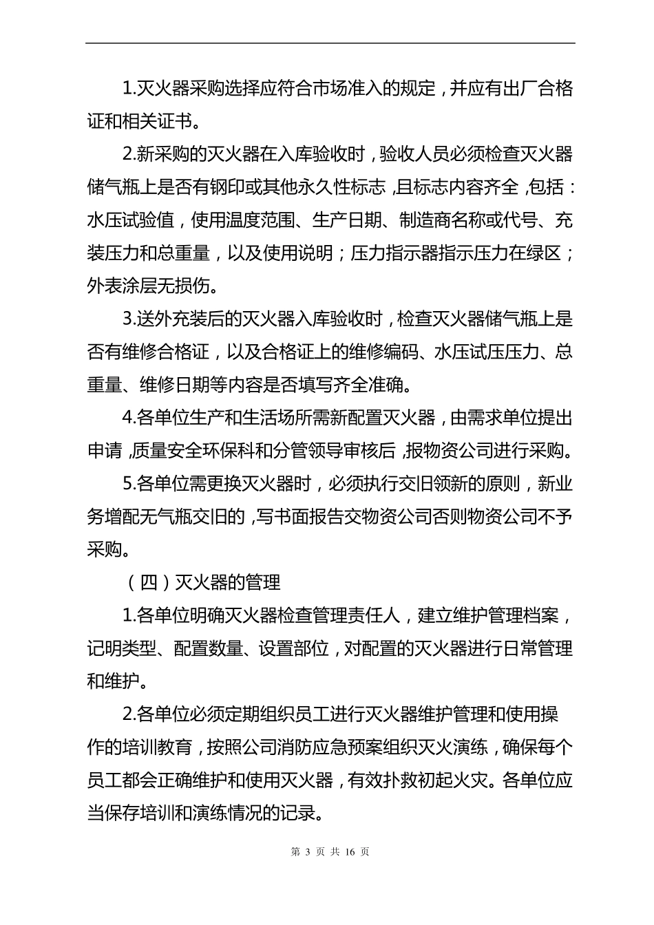 灭火器使用管理规范_第3页