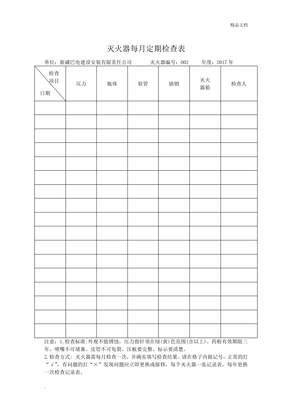 灭火器定期检查记录表模版_第2页