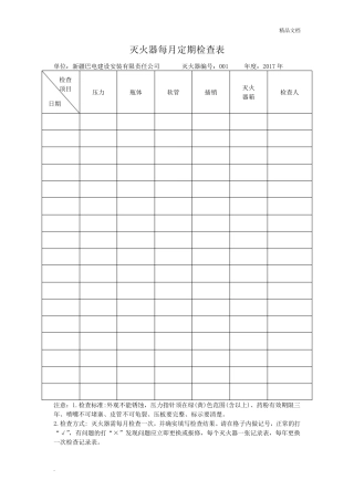 灭火器定期检查记录表模版