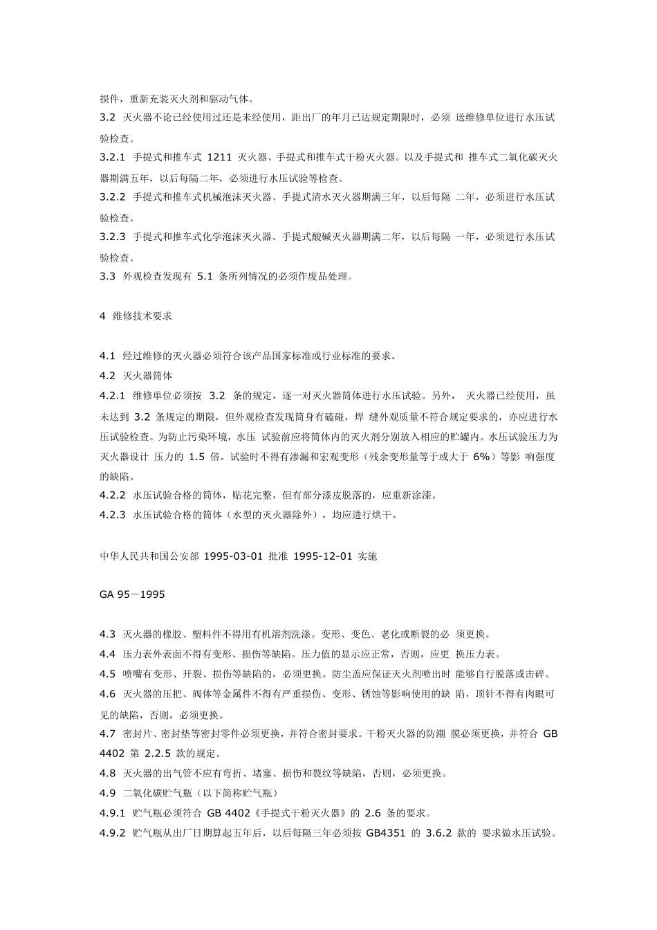 灭火器报废年限_第2页
