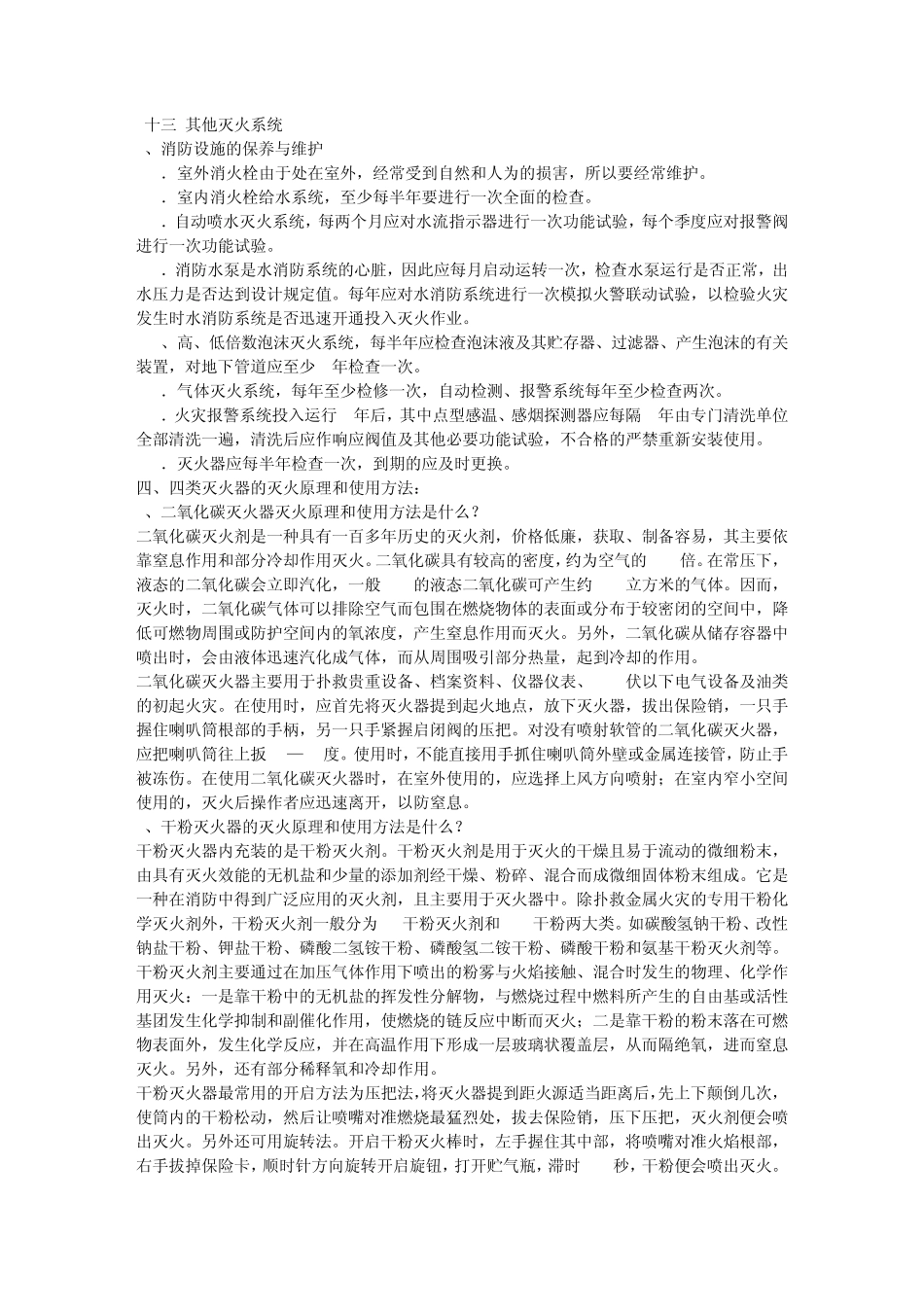 灭火器材及消防设施的使用_第2页