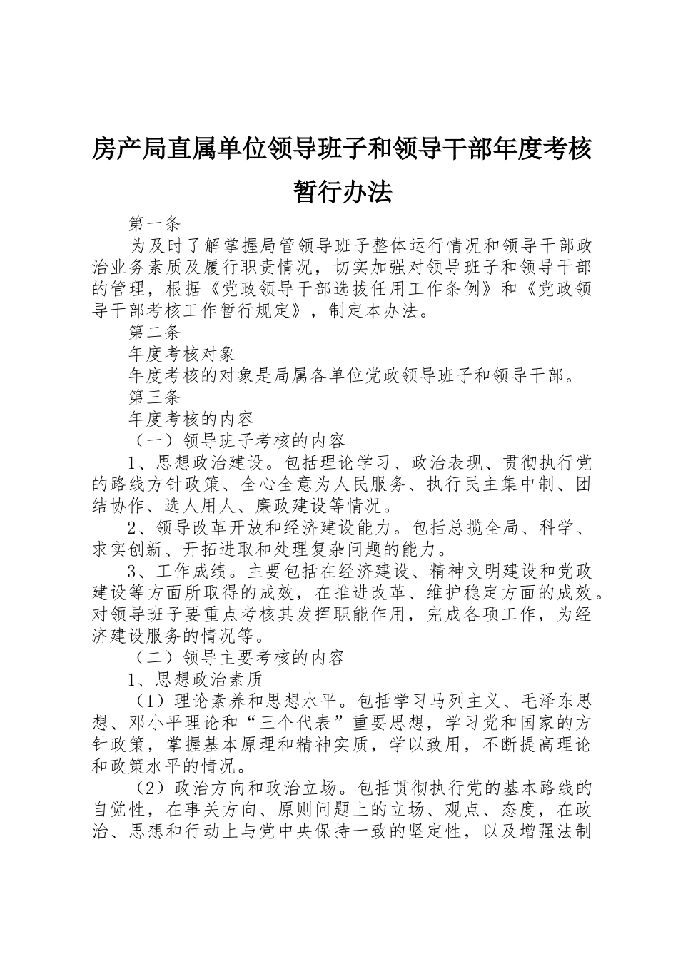 房产局直属单位领导班子和领导干部年度考核暂行办法_第1页