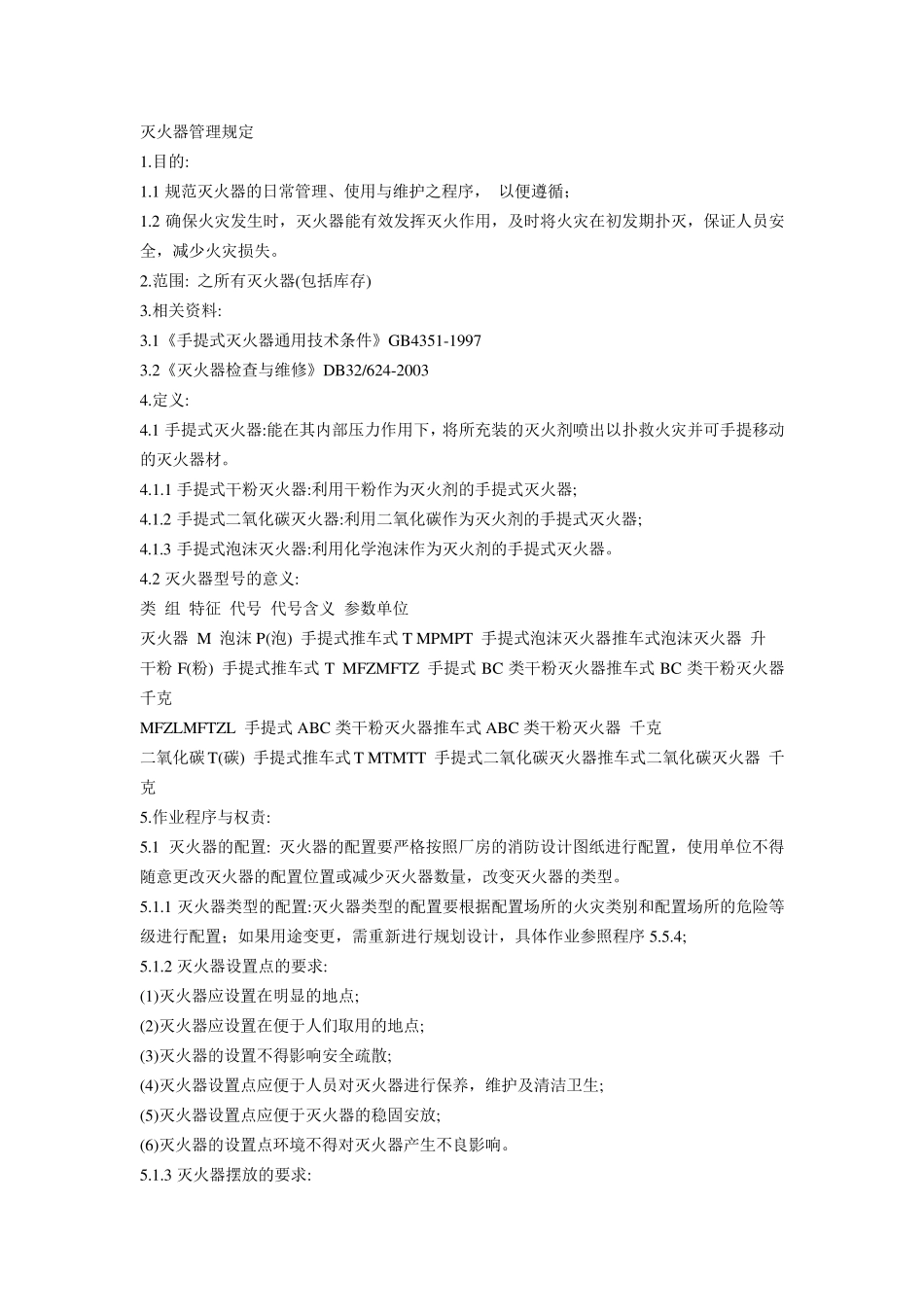 灭火器的摆放规定_第1页