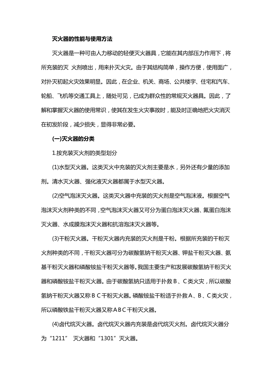 灭火器的性能与使用方法_第1页